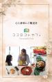 ココロゴトカフェが食からメンタルをサポートする ココロゴトカフェが食からメンタルをサポートする