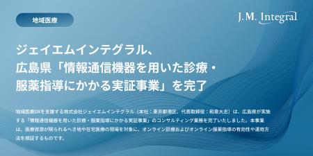 ジェイエムインテグラル、広島県「情報通信機器を用い ジェイエムインテグラル、広島県「情報通信機器を用い