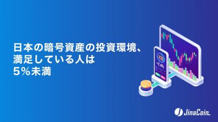 日本の暗号資産の投資環境、満足している人は5%未満 日本の暗号資産の投資環境、満足している人は5%未満