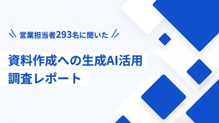【調査】営業担当者293名に聞いた資料作成への生成AI 【調査】営業担当者293名に聞いた資料作成への生成AI