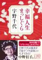 NHK朝ドラ「ブラッサム」モデル・宇野千代のベストセ NHK朝ドラ「ブラッサム」モデル・宇野千代のベストセ