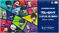 【三井ショッピングパーク ららぽーと】ブルーロック 【三井ショッピングパーク ららぽーと】ブルーロック