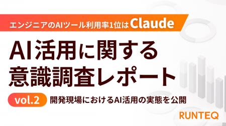 AI活用に関する意識調査レポートvol.2 エンジニアのA AI活用に関する意識調査レポートvol.2 エンジニアのA