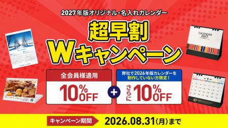 2027年版カレンダーの早期需要に対応「オリジナル・名 2027年版カレンダーの早期需要に対応「オリジナル・名