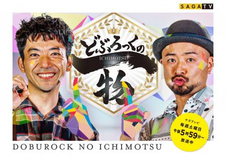 「どぶろっくの一物 夏休み1時間SP」の公開収録が決定 「どぶろっくの一物 夏休み1時間SP」の公開収録が決定