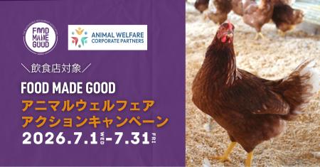 7月1日開始「FOOD MADE GOOD アニマルウェルフェアア 7月1日開始「FOOD MADE GOOD アニマルウェルフェアア