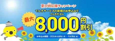 でんき代合計最大8,000円分割引!『夏のW応援キ でんき代合計最大8,000円分割引!『夏のW応援キ