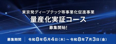 【最大30億円補助】「東京発ディープテック等事業化 【最大30億円補助】「東京発ディープテック等事業化