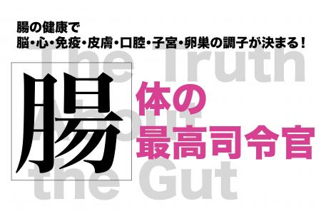 最新の医学研究で解明された腸の働きを紹介する「腸 最新の医学研究で解明された腸の働きを紹介する「腸
