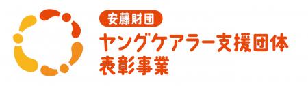 【募集開始のお知らせ】2026年度 安藤財団ヤングケア 【募集開始のお知らせ】2026年度 安藤財団ヤングケア