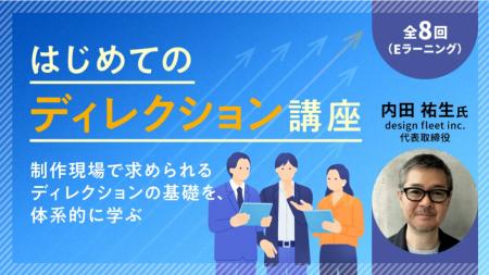 【初学者向け】はじめてのディレクション講座 全8回 【初学者向け】はじめてのディレクション講座 全8回