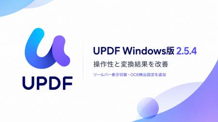 UPDF Windows版がバージョン2.5.4にアップデート、ツ UPDF Windows版がバージョン2.5.4にアップデート、ツ