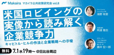 【7/1(水)開催】米国ロビイングの実像から読み解く企 【7/1(水)開催】米国ロビイングの実像から読み解く企