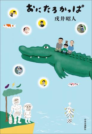 『おにたろかっぱ』が第14回河合隼雄物語賞を受賞 『おにたろかっぱ』が第14回河合隼雄物語賞を受賞