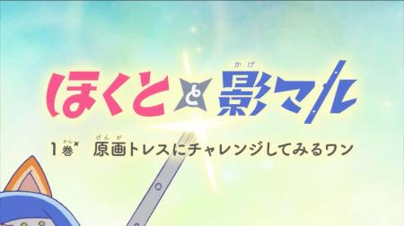 NAFCAオリジナルアニメ『ほくとと影マル』公開! NAFCAオリジナルアニメ『ほくとと影マル』公開!