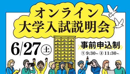【叡啓大学】6/27(土)オンライン大学入試説明会の申 【叡啓大学】6/27(土)オンライン大学入試説明会の申