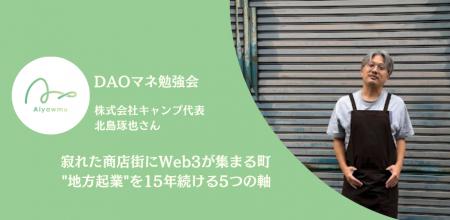 なぜ寂れた商店街にWeb3コミュニティが集まるのか。岡 なぜ寂れた商店街にWeb3コミュニティが集まるのか。岡