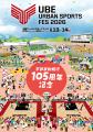 【山口県宇部市】「UBE URBAN SPORTS FES 2026」開催! 【山口県宇部市】「UBE URBAN SPORTS FES 2026」開催!