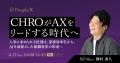 PeopleX、人事によるAIネイティブな組織設計を支援す PeopleX、人事によるAIネイティブな組織設計を支援す