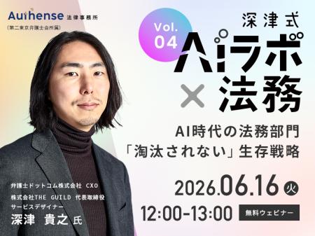 『深津式 AIラボ×法務』6/16(火)無料ウェビナー開催決 『深津式 AIラボ×法務』6/16(火)無料ウェビナー開催決