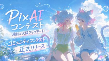AI創作プラットフォーム「PixAI」、ユーザーが自らコ AI創作プラットフォーム「PixAI」、ユーザーが自らコ