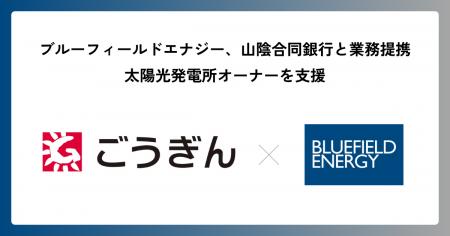 Bluefield Energy、山陰合同銀行と提携 Bluefield Energy、山陰合同銀行と提携