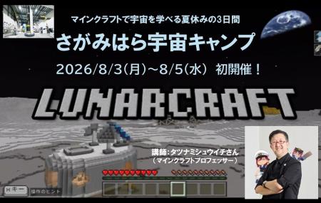 マインクラフトで宇宙を学べる夏休みの3日間「さがみ マインクラフトで宇宙を学べる夏休みの3日間「さがみ