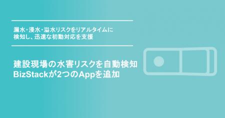 建設現場の水害リスクを自動検知、BizStackが2つのApp 建設現場の水害リスクを自動検知、BizStackが2つのApp