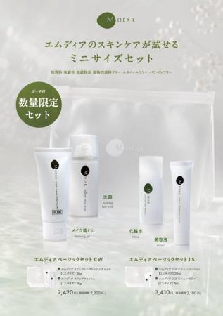 【初!お試しサイズのセット】エムディアのスキンケア 【初!お試しサイズのセット】エムディアのスキンケア