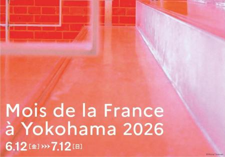 横浜の街でフランス文化を楽しむ1か月「横浜フランス 横浜の街でフランス文化を楽しむ1か月「横浜フランス