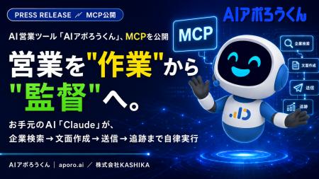 AI営業ツール「AIアポろうくん」、MCPを公開 ― お手元 AI営業ツール「AIアポろうくん」、MCPを公開 ― お手元