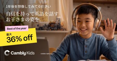 Cambly Kids、14周年アニバーサリーセールを開始 - 最 Cambly Kids、14周年アニバーサリーセールを開始 - 最