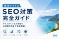 【保存版】旅行サイトのSEO対策完全ガイド|サイトタ 【保存版】旅行サイトのSEO対策完全ガイド|サイトタ