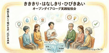 対等・水平な対話の場へ。オープンダイアローグ手法に 対等・水平な対話の場へ。オープンダイアローグ手法に