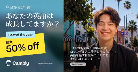 Cambly、アニバーサリーセールを開始 ― 最大50%OFF Cambly、アニバーサリーセールを開始 ― 最大50%OFF