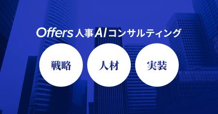 Offers、課題に合わせたチームで戦略から実装まで伴走 Offers、課題に合わせたチームで戦略から実装まで伴走