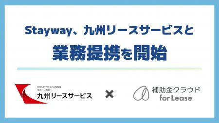補助金クラウド運営のStayway、九州リースサービスと 補助金クラウド運営のStayway、九州リースサービスと