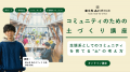 Route Design合同会社、「コミュニティのための土づく Route Design合同会社、「コミュニティのための土づく