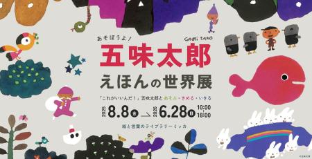 会期延長!【五味太郎の絵本が空間化。見て・遊んで・ 会期延長!【五味太郎の絵本が空間化。見て・遊んで・