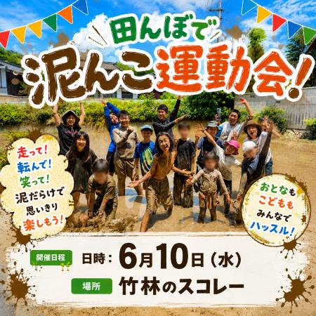スコレー名物「田んぼで泥んこ運動会」を6月10日(水 スコレー名物「田んぼで泥んこ運動会」を6月10日(水