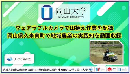 【岡山大学】ウェアラブルカメラで田植え作業を記録 【岡山大学】ウェアラブルカメラで田植え作業を記録