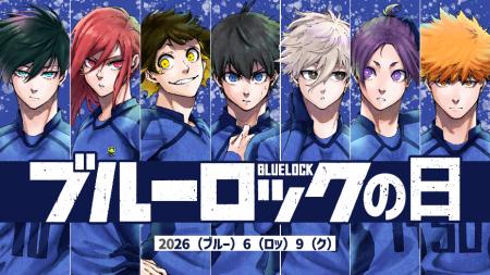 2026年6月9日は100年に一度の「ブルーロックの日」 2026年6月9日は100年に一度の「ブルーロックの日」