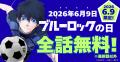2026年6月9日は100年に一度の「ブルーロックの日」 2026年6月9日は100年に一度の「ブルーロックの日」