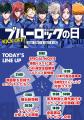2026年6月9日は100年に一度の「ブルーロックの日」 2026年6月9日は100年に一度の「ブルーロックの日」