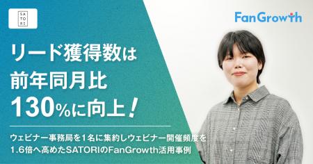 【FanGrowth(ファングロース)導入事例】SATORI株式 【FanGrowth(ファングロース)導入事例】SATORI株式