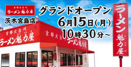 【オープン記念価格!】京都北白川 ラーメン魁力屋「 【オープン記念価格!】京都北白川 ラーメン魁力屋「