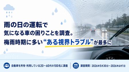 雨の日の運転で気になる車の困りごとを調査。梅雨時期 雨の日の運転で気になる車の困りごとを調査。梅雨時期
