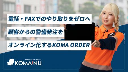 電話・FAXでのやり取りをゼロへ。KOMAINUが顧客からの 電話・FAXでのやり取りをゼロへ。KOMAINUが顧客からの