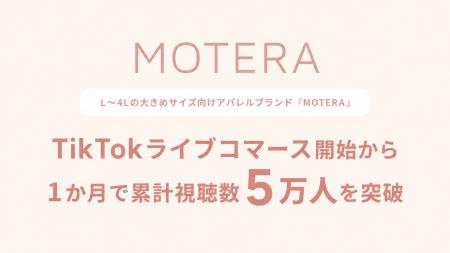 L~4Lの大きめサイズ向けアパレルブランド「MOTERA」 L~4Lの大きめサイズ向けアパレルブランド「MOTERA」