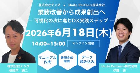 テンダ、Unite Partnersと共催でDX実践ウェビナーを開 テンダ、Unite Partnersと共催でDX実践ウェビナーを開